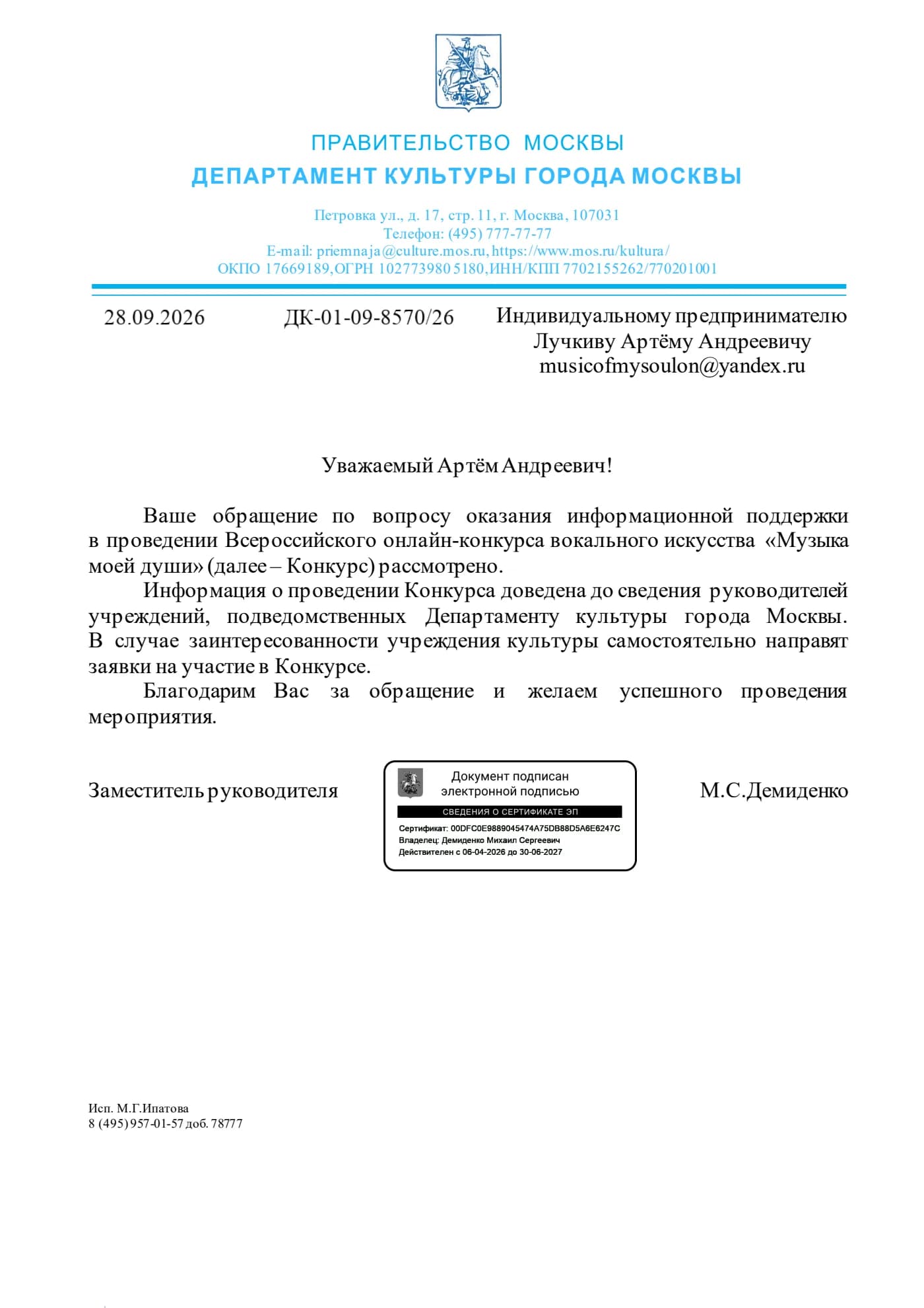 Департамент культуры города Москвы, письмо от 28 сентября 2026 года
